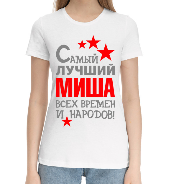 Женская хлопковая футболка с изображением Миша цвета Белый