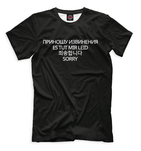 Мужская футболка с изображением Приношу извинения цвета Белый