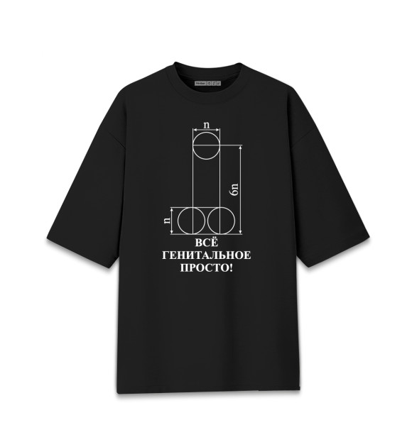 Мужская футболка оверсайз с изображением Все генитальное просто цвета Черный