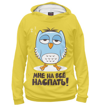 Мне на всё наспать...
