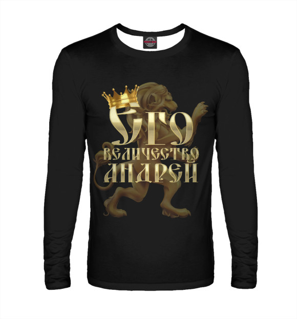 Мужской лонгслив с изображением Его величество Андрей цвета Белый