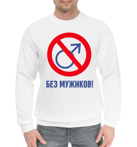 Мужской хлопковый свитшот с изображением Без мужиков! цвета Белый