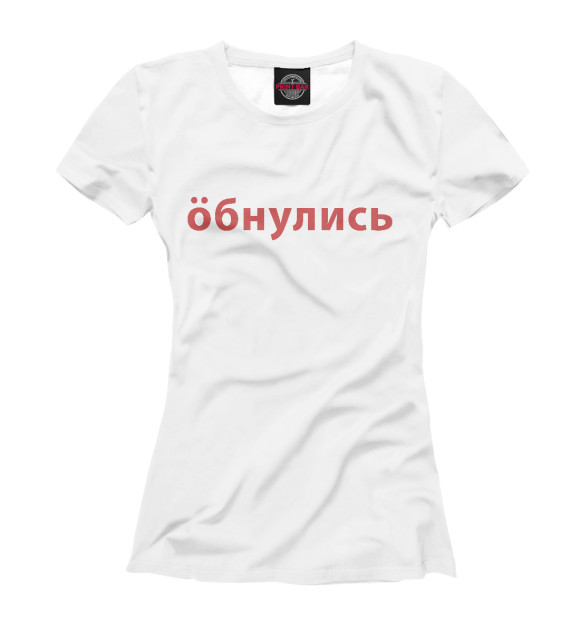 Женская футболка с изображением Обнулись цвета Белый