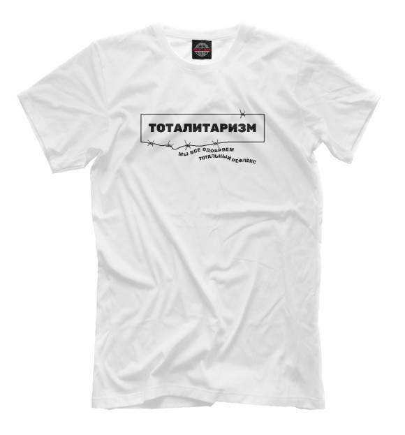 Мужская футболка с изображением Тоталитаризм. Егор Летов цвета Белый