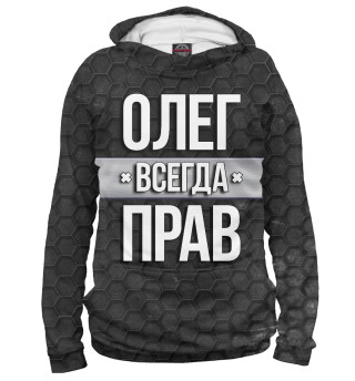 Олег всегда прав