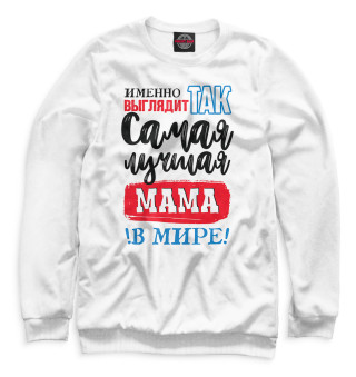 Мужской свитшот Самая лучшая мама в мире!