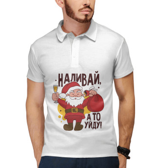 Наливай, а то уйду!