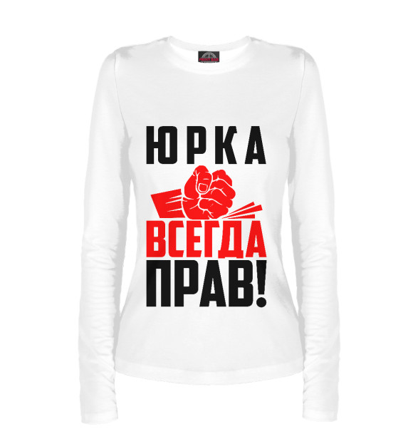 Женский лонгслив с изображением Юрка всегда прав! цвета Белый