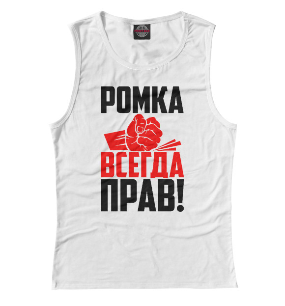 Майка для девочки с изображением Ромка всегда прав! цвета Белый