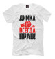 Футболка для мальчиков Димка всегда прав!