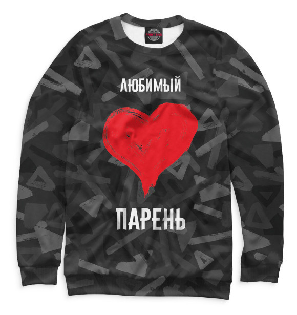 Мужской свитшот с изображением Любимый парень цвета Белый