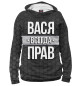 Женское худи Вася всегда прав