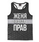 Мужская майка-борцовка Женя всегда прав