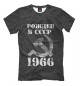 Футболка для мальчиков Рожден в СССР 1966