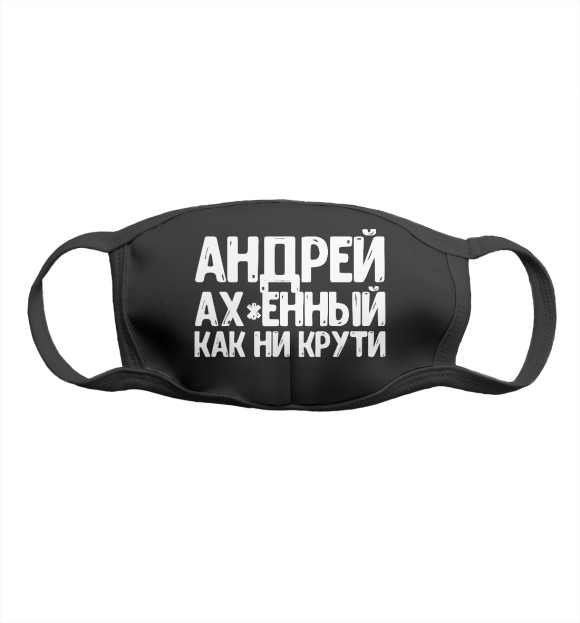 Маска тканевая с изображением Андрей ах*енный как ни крут цвета Белый