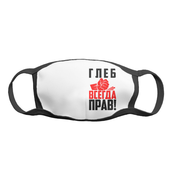 Маска тканевая с изображением Глеб всегда прав! цвета Белый