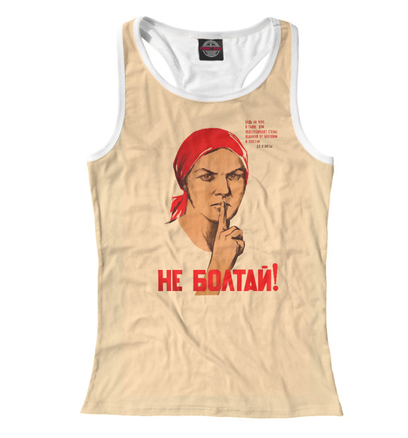 Женская майка-борцовка с изображением Не болтай! цвета Белый