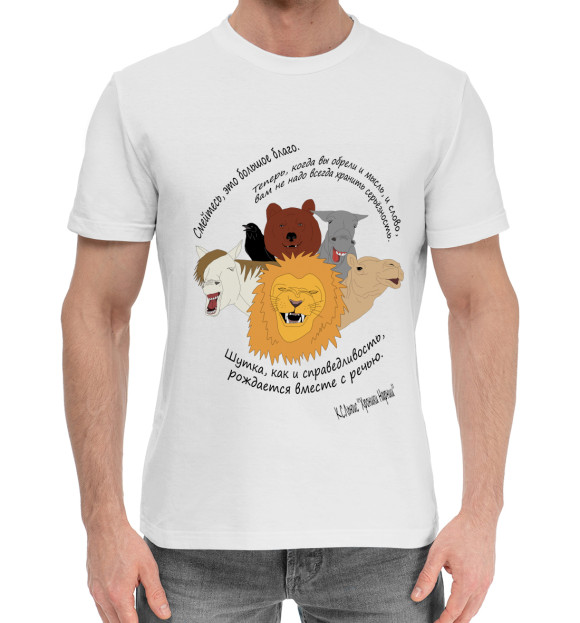 Мужская хлопковая футболка с изображением Смех - это благо цвета Белый