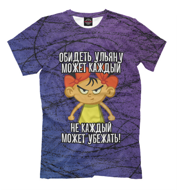 Футболка для мальчиков с изображением Обидеть Ульяну может каждый (цвета) цвета Белый