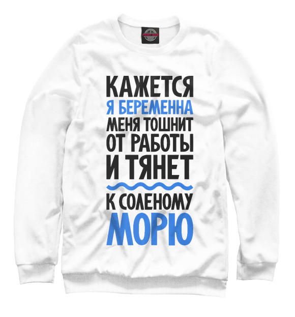 Мужской свитшот с изображением Кажется я беременна цвета Белый