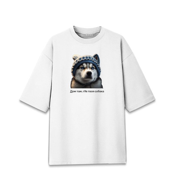 Мужская футболка оверсайз с изображением Дом там, где твоя собака. ХАСКИ цвета Белый