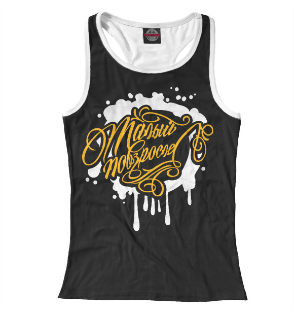 Женская майка-борцовка с изображением Малый повзрослел цвета Белый