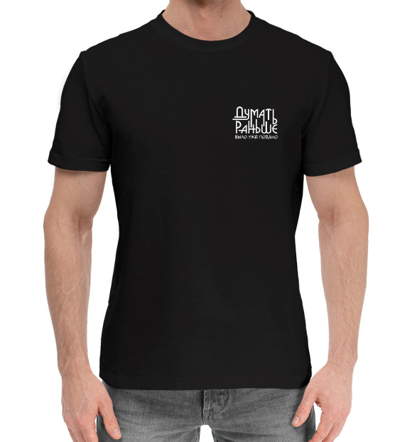 Мужская хлопковая футболка с изображением Думать поздно цвета Черный