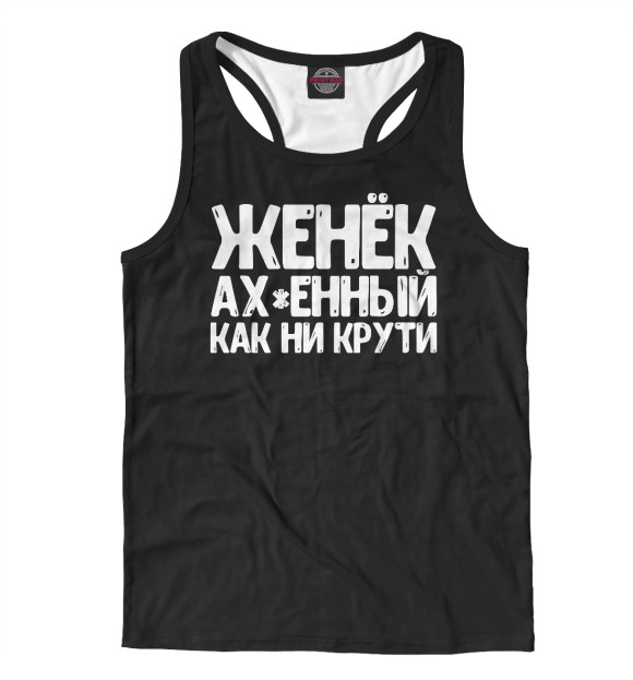 Мужская майка-борцовка с изображением Женек ах*енный как ни крути цвета Белый