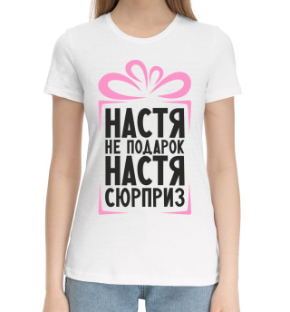 Женская хлопковая футболка Настя не подарок, Настя сюрприз