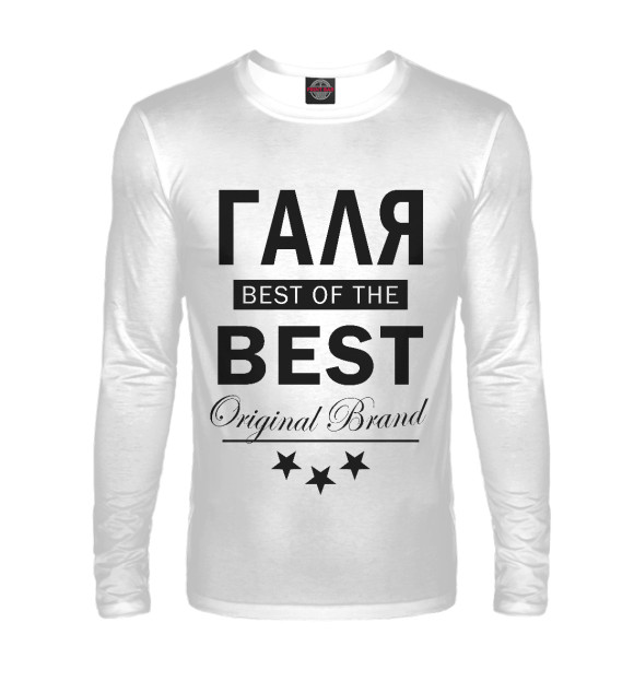 Мужской лонгслив с изображением ГАЛЯ BEST OF THE BEST цвета Белый