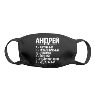 Красивые комплименты Андрей