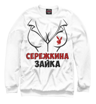 Я  - девушка Серёжи