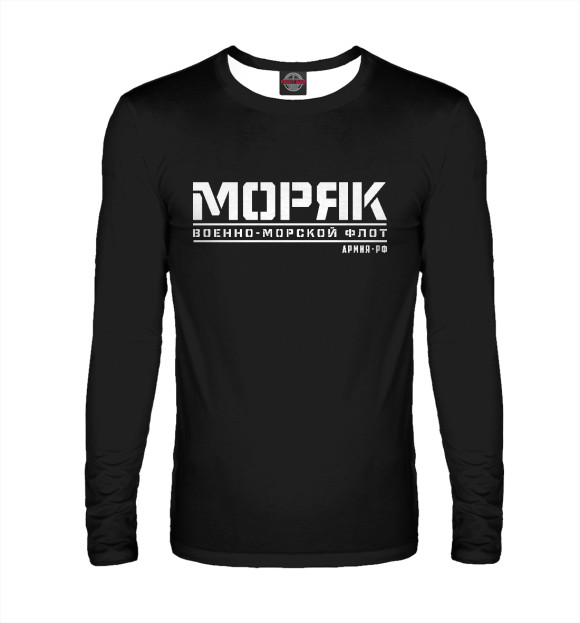 Мужской лонгслив с изображением ВМФ цвета Белый