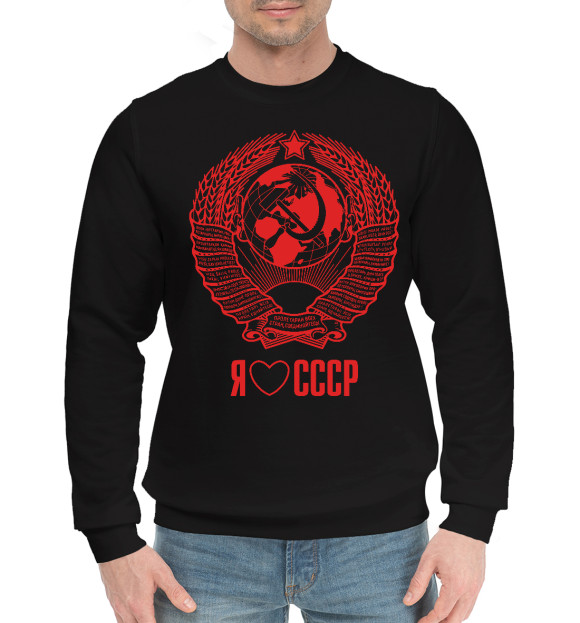 Мужской хлопковый свитшот с изображением Я люблю СССР цвета Черный