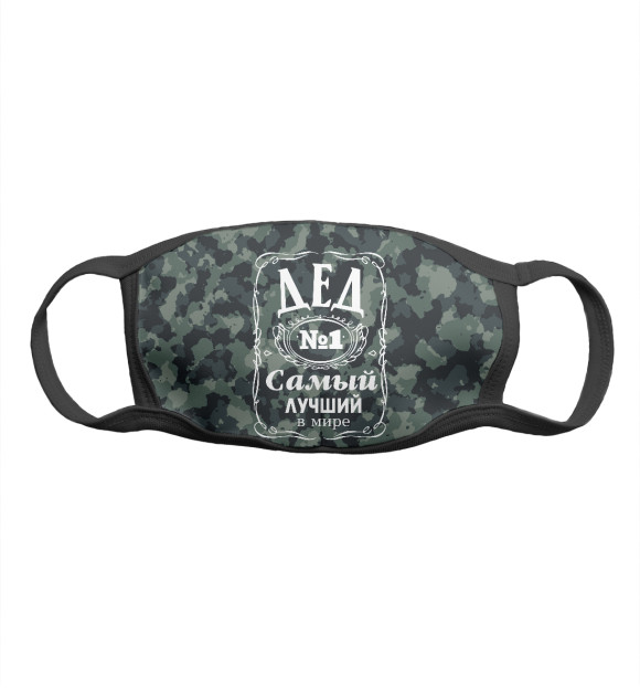 Маска тканевая с изображением Дед №1: Самый лучший в мире цвета Белый