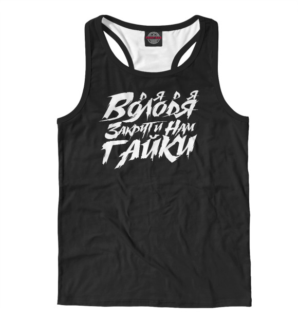 Мужская майка-борцовка с изображением Дядя Володя закрути нам ГАЙКИ цвета Белый