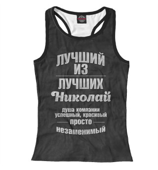 Незаменимый Николай