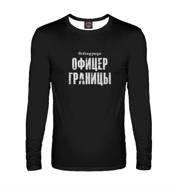 Мужской лонгслив с изображением Новокузнецк ОФИЦЕР ГРАНИЦЫ цвета Белый