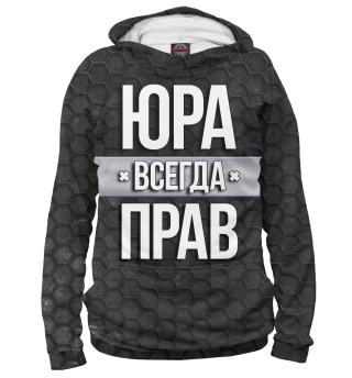 Женское худи Юра всегда прав