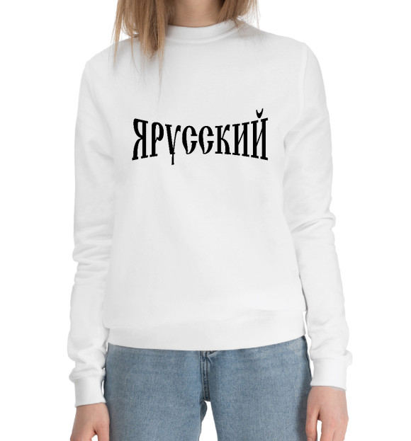 Женский хлопковый свитшот с изображением Я русский цвета Белый