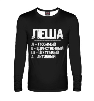 Красивые комплименты Леша