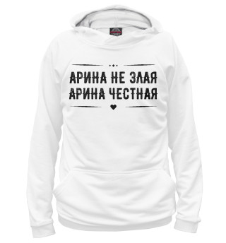 Женское худи Арина честная