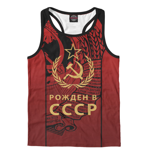 Мужская майка-борцовка с изображением Рожден в СССР цвета Белый