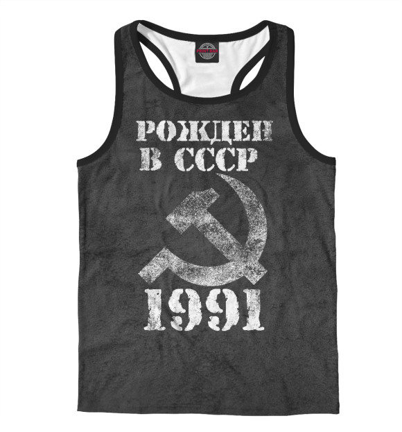 Мужская майка-борцовка с изображением Рожден в СССР 1991 цвета Белый