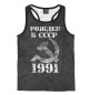 Мужская майка-борцовка Рожден в СССР 1991