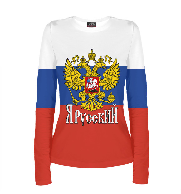 Женский лонгслив с изображением Я Русский! цвета Белый