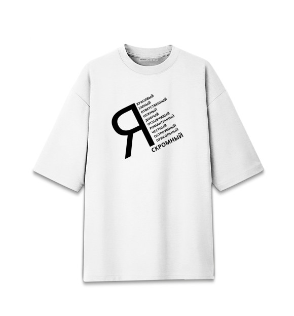Мужская футболка оверсайз с изображением Скромный Я цвета Белый