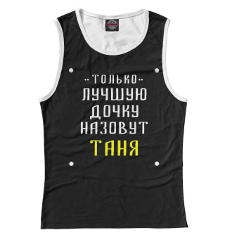 Таня