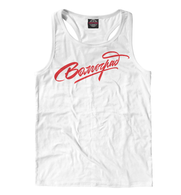 Мужская майка-борцовка с изображением Волгоград цвета Белый