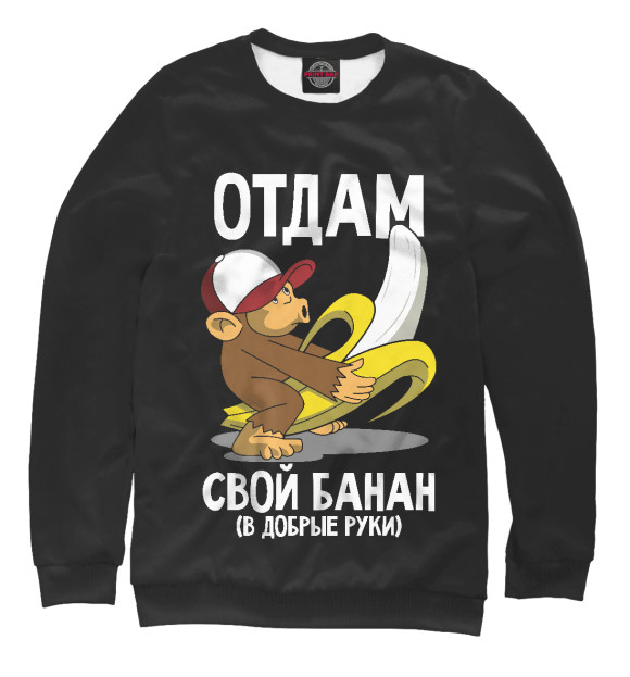 Женский свитшот с изображением Отдам свой банан цвета Белый